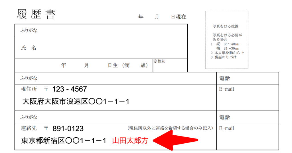 居候の履歴書住所〇〇方